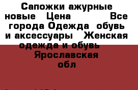 Сапожки ажурные новые › Цена ­ 2 000 - Все города Одежда, обувь и аксессуары » Женская одежда и обувь   . Ярославская обл.